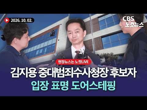 김지용 중대범죄수사청장 후보자, 입장 표명 도어스테핑[풀영상 다시보기]｜2026.10. 2.