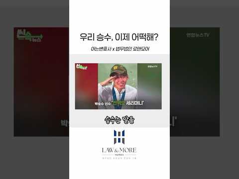 우리 승수, 이제 어떡해?