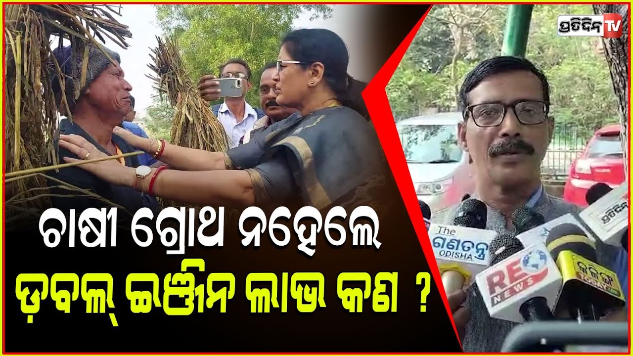 ମର୍ଶଡ଼ିସ ଲୋକ BJD ଆଡଭଟାଇଜ୍ କରୁଥିଲା ଏବେ BJP କରୁଛି ଓଡ଼ିଶା ୭୦ ଭାଗ ଚାଷୀ ଗ୍ରୋଥ ନହେଲେ ଡ଼ବଲ୍ ଇଞ୍ଜିନ ଲାଭ କଣ ?