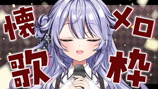 【 #歌枠 / Karaoke 】懐メロ縛り！昭和メインに歌います📺✨【 #vtuber / #緋ノあげは 】