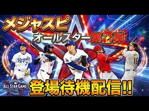 【メジャスピ】オールスター第2弾登場待機!
