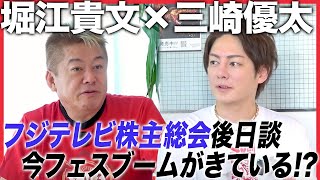 三崎優太さんと久しぶりの対談！フジテレビ株主総会と二人が出演のフェス「BOB2025」を語る