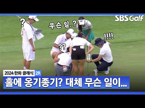 [2024 KLPGA] 홀이 부서졌다??? 김민주 샷 이후, 그린에 다 모인 선수 그리고 경기위원_한화 클래식 2R