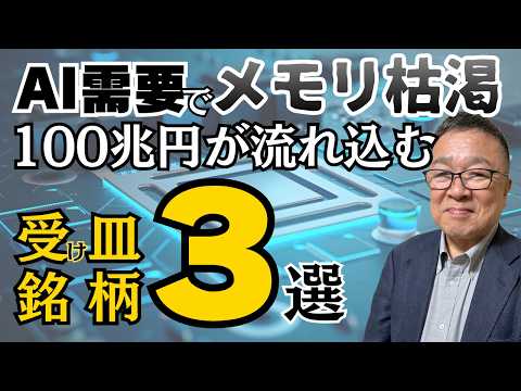 【緊急警告】2026年メモリ大枯渇の真実！世界の100兆円が流れ込む受け皿銘柄３選　#キオクシア #コクサイエレクトリック #日本マイクロニクス