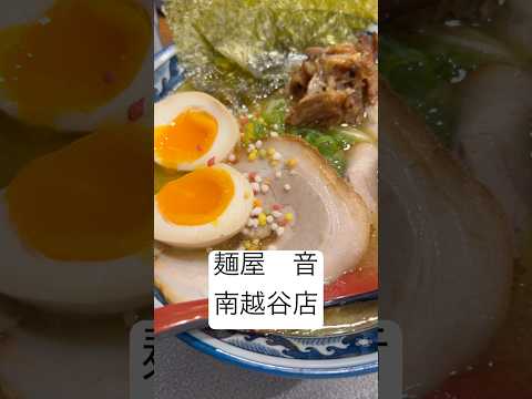 麺屋 音 南越谷店特製濃厚鷄鹽そば🍜海苔と一緒に麺を食べたり、柚子の香り、ゆで卵濃厚なスープ、好みなラーメン🍜雜炊にした時に、アラレが入ってる事での食感の良さを改めて感じました🕺🏼#麺屋音