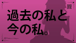過去の自分を自分と思えない事に対して、話して、解釈して、過去と今を繋げたい。試み。