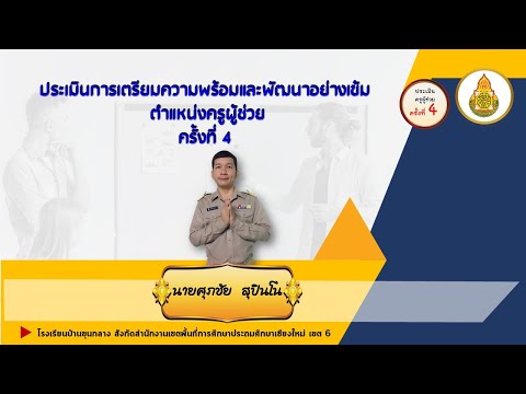 ประเมินการเตรียมความพร้อมและพั