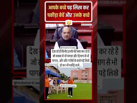 देश का एक ग्रह मंत्री पढ़ा लिखा युवा को ये रास्ता देखा रहा है ?