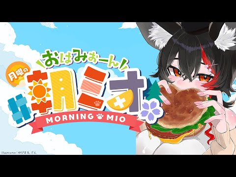 【 #朝ミオ 】梅雨はいったいどこ行った?!おはみぉーん!