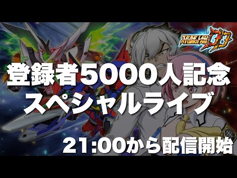 【スパロボDD】チャンネル登録者5000人記念スペシャルライブ！楽しいコンテンツ盛り沢山！21:00~配信開始！