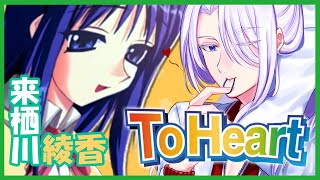 【ToHeart】超高校級最強お嬢様を狙え！ 来栖川綾香 攻略 02【PS】