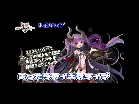 【まったりライブ】千年戦争アイギス　2024/10/12　メンテ明け来たもの確認、今後の予想などするライブ