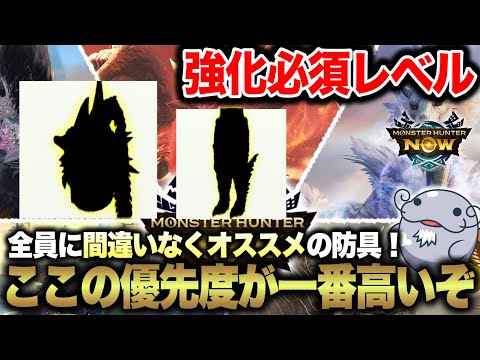 【最優先】古龍装備よりも優先度が高いオススメの装備がこれだ！【モンハンNow】
