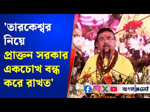 'তারকেশ্বর নিয়ে প্রাক্তন সরকার একচোখ বন্ধ করে রাখত' বিস্ফোরক শুভেন্দু অধিকারী