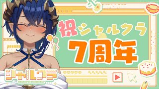 【Minecraft】シャルクラ7周年をみんなで一緒にお祝いして欲しい！！　#513　#シャルのひつじ【島村シャルロット / ななしいんく】