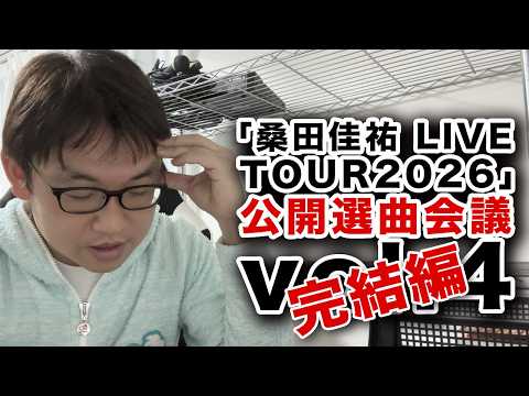 「桑田佳祐 LIVE TOUR2026」公開選曲會議vol 4(完結編)