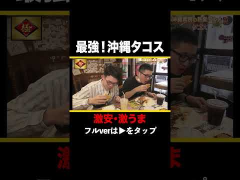 一度は食べたい沖縄グルメ!!🌮 #沖縄 #ケンミンショー