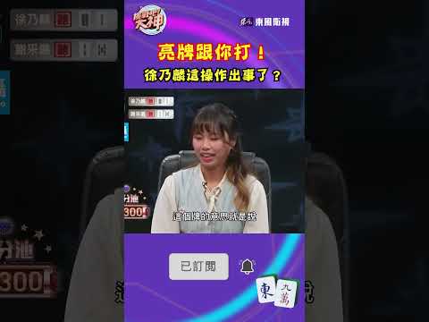 亮牌跟你打！徐乃麟這操作出事了？｜#挑戰吧大神 #shorts #徐乃麟 #麻將