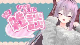 お雑談配信 |  【雪鈴めと】