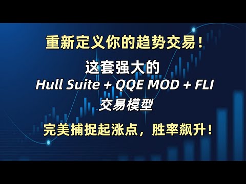 重新定义你的趋势交易！这套强大的Hull Suite + QQE MOD + FLI 交易模型，胜率飙升！#量化交易 #tradingview #btc #以太坊 #deepseek #比特币