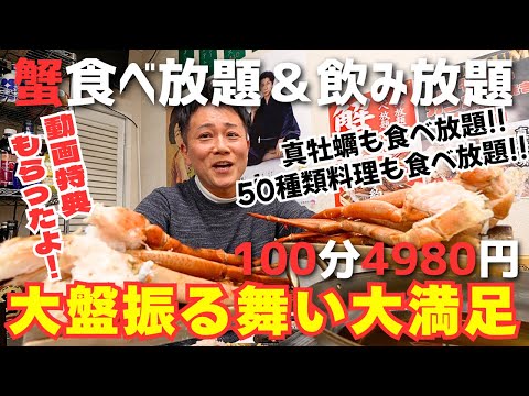 【蟹&牡蠣食べ放題】50種類料理+飲み放題つきで100分4980円!?どう考えてもおかしい!!【東京/駒込・大衆酒場】