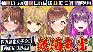 【雀魂】魂もこ向日葵で飲酒麻雀女子会！ w/ 咲乃もこ / 朝陽にいな / 羽流鷲りりり【柚原いづみ / ななしいんく】