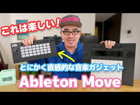 これは楽しい！！！なんとAbletonがグルーブボックスを発表！とにかく直感的な音楽ガジェット「Ableton Move」