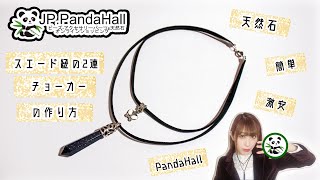 【#2 PandaHall(パンダホール)Review】簡単！スエード調紐の2連チョーカー・天然石アクセサリー＆ジルコニア秋冬アクセサリーの