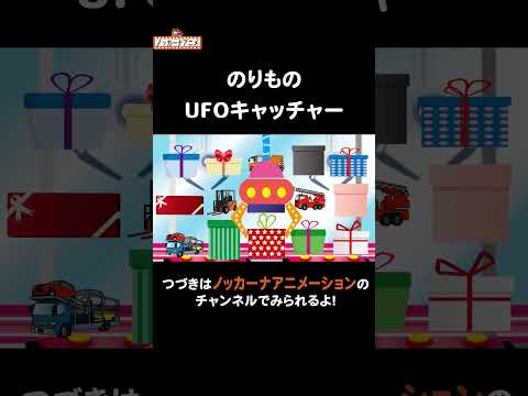 乗り物UFOキャッチャー！何が出るかな？#nokkanaanimation   #ノッカーナアニメーション #知育アニメ #shorts