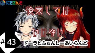 [LIVE] #43  ドーラとふぁんしーあいらんど【検索してはいけない】