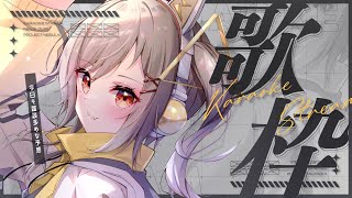 ■ 【 歌枠 / Karaoke 】歌も歌うし、雑談もする【 #Vtuber 】‬【#鈴莉れん】