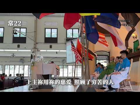 常22 答唱咏-上主祢用祢的慈爱 照顾了穷苦的人