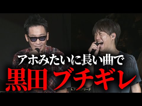 【第１６６回:小渕と黒田】黒田が小渕に物申す「アホみたいに長い曲ばっかり！」