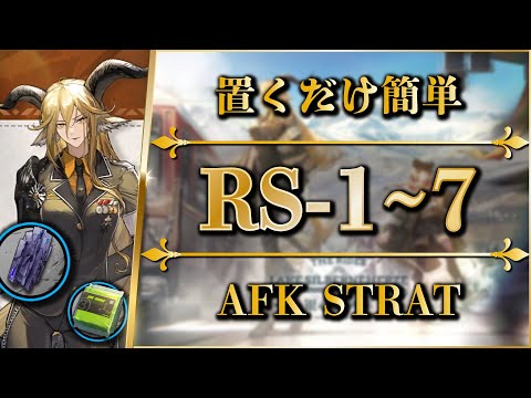 【アークナイツ】RS-1~7：置くだけ簡単攻略（快速素材周回/任務/勲章）【銀心湖鉄道 | Arknights】