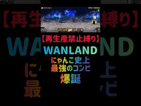 猫の動画サムネイル - 【再生産禁止縛り】ジャックがいればWANLANDを出撃３体のみで速攻攻略出来る説 #にゃんこ大戦争