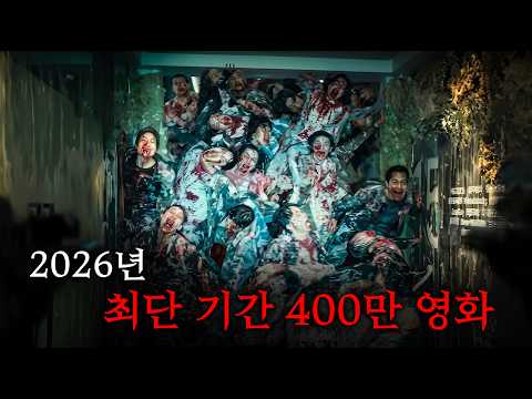 "학습하는 좀비"라는 역대급 소름 소재로, 2026년 역사상 최단 속도로 400만 관객 돌파한 개미친 좀비 영화 1위..