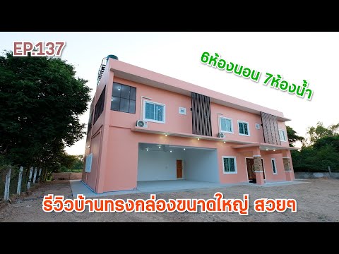 EP.137รีวิวบ้านโมเดิร์นทรงกล่