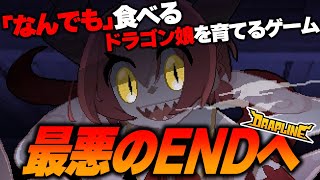 【最悪の結末】何でも食べるドラゴン娘を立派に育てるはずだったゲーム『ドラプリン(DRAPLINE)』②