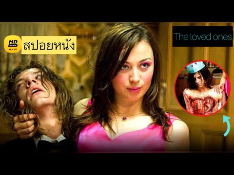 Movie Free สปอยหนังเพราะผู้ชายไม่รักเลยจับมาทรมาน￼￼thelovedones