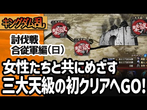 [キングダム乱] 討伐戦合従軍編の最終日！三大天級のクリア目指して女性編成が駆け抜ける [キンラン実況]