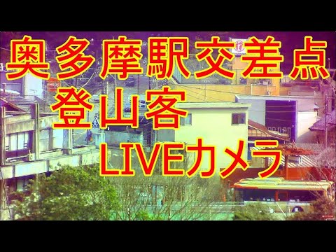 【LIVE】奥多摩駅交差点 観光客・登山客 氷川キャンプ場入口渋滞情報 LIVEカメラ tokyo okutama-hikawa Live Camera左下緑ボタンで他のLive動画配信してます。