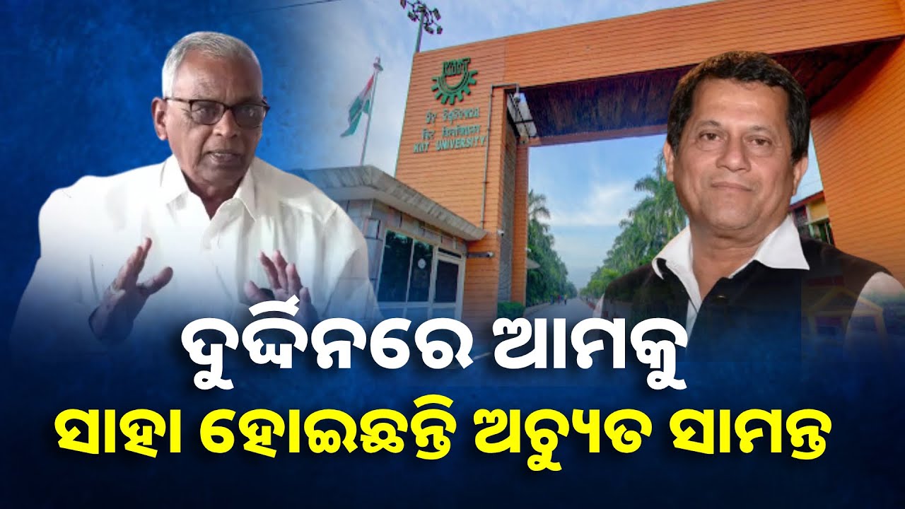 ପଟିଆ ଗ୍ରାମବାସୀ କହିଲେ, ପଟିଆର ବିକାଶରେ କିଟ୍ ଓ ଅଚ୍ୟୁତ ସାମନ୍ତଙ୍କୁ ସବୁଠୁ ବଡ଼ ଭୂମିକା ରହିଛି || Knews Odisha