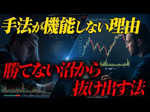 【手法難民の真実】なぜ勝てる手法のはずなのに負けるのか？手法が機能しないトレードの本質を教えます。