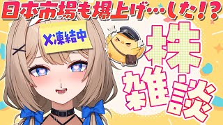 【株雑談】ジャクソンホール後の日本市場どうだった！？爆上げしてる…？【8月25日】