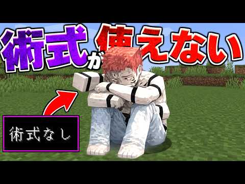 宿儺が術式を使えなくなった【マイクラ】【マインクラフト】