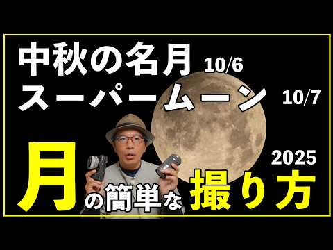 【2025】誰でもできる中秋の名月とスーパームーンを撮影するためのカメラの設定方法