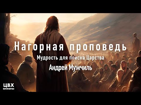 Нагорная Проповедь 8. Мудрость для поиска Царства