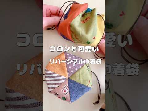 お菓子を入れてプレゼント♡ハロウィンにおすすめ!/How to make a drawstring bag/#shorts #sewing #tutorial