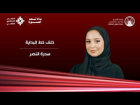 مالا تسعه الصورة :خلف خط البداية | سدرة النصر | TEDxPNU