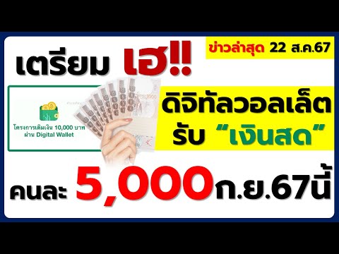 22ส.ค.67ปิดจ๊อบดิจิทัลวอลเล